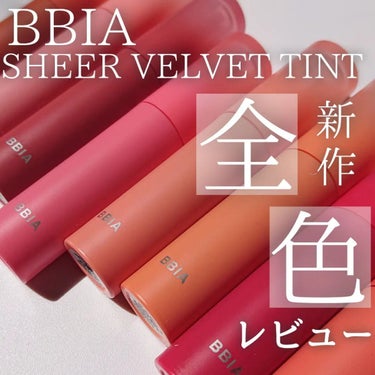 SHEER VELVET TINT #07 Joy Tangerine/BBIA/口紅を使ったクチコミ（1枚目）