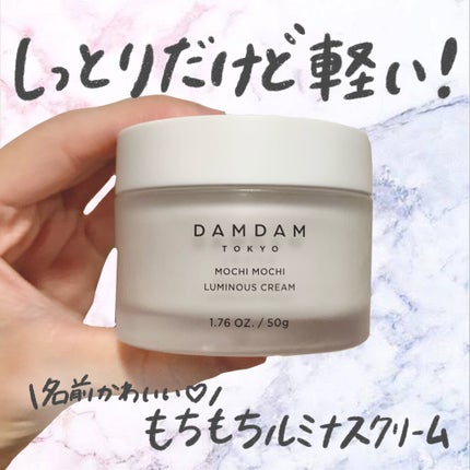DAMDAMもちもちルミナスクリーム/DAMDAM/乳液を使ったクチコミ(1枚目)