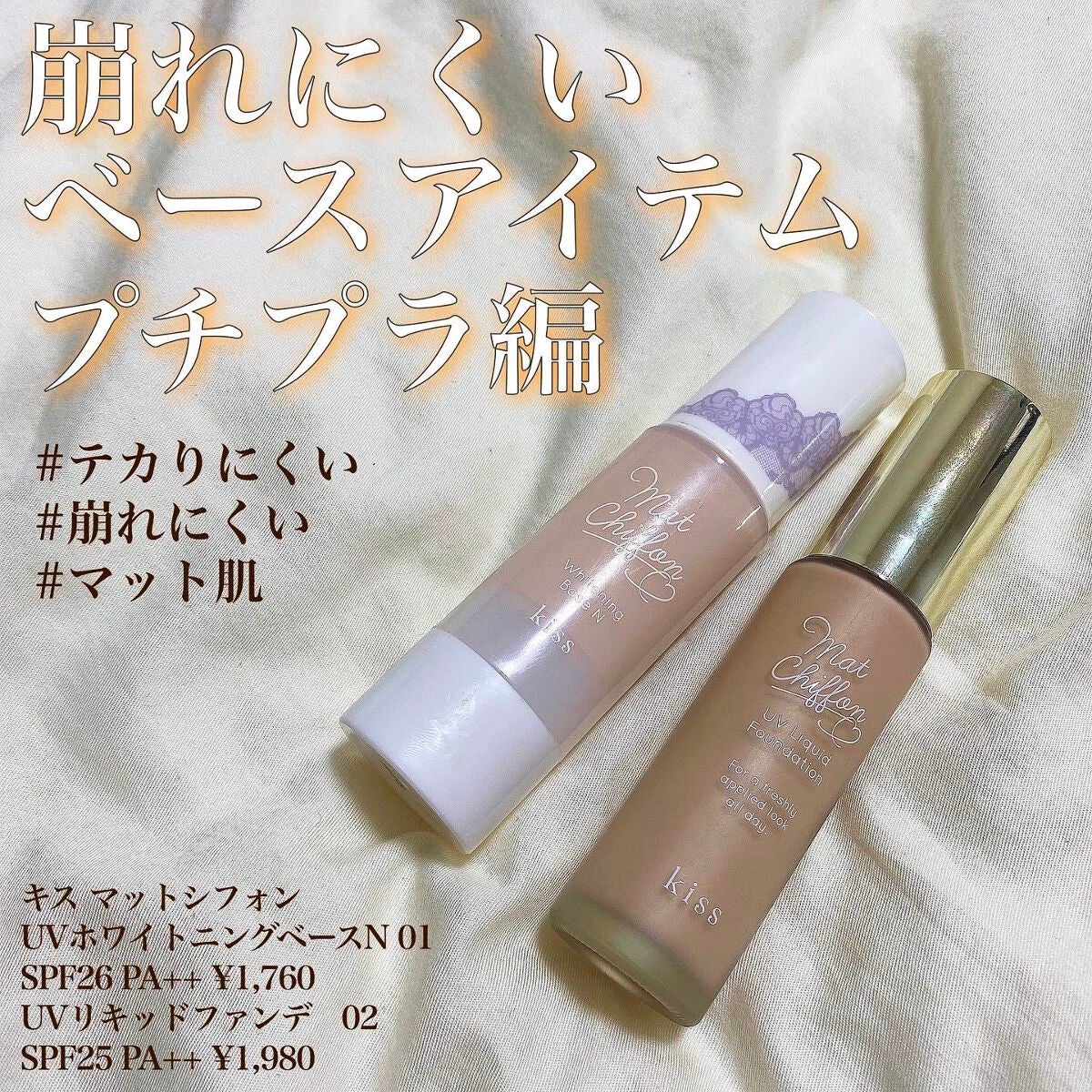 マットシフォン UVホワイトニングベースN/KiSS/化粧下地を使ったクチコミ(1枚目)