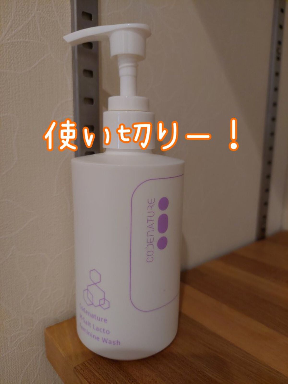 エム・ソルトラクトフェミニンウォッシュ/CODENATURE/デリケートゾーンケアを使ったクチコミ(1枚目)