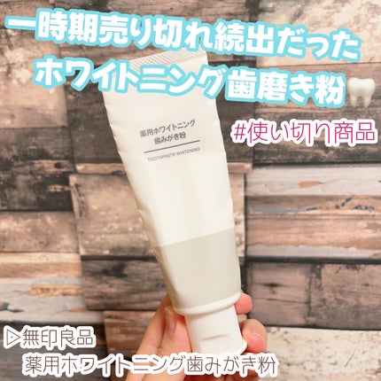 薬用ホワイトニング歯みがき粉/無印良品/歯磨き粉を使ったクチコミ(1枚目)