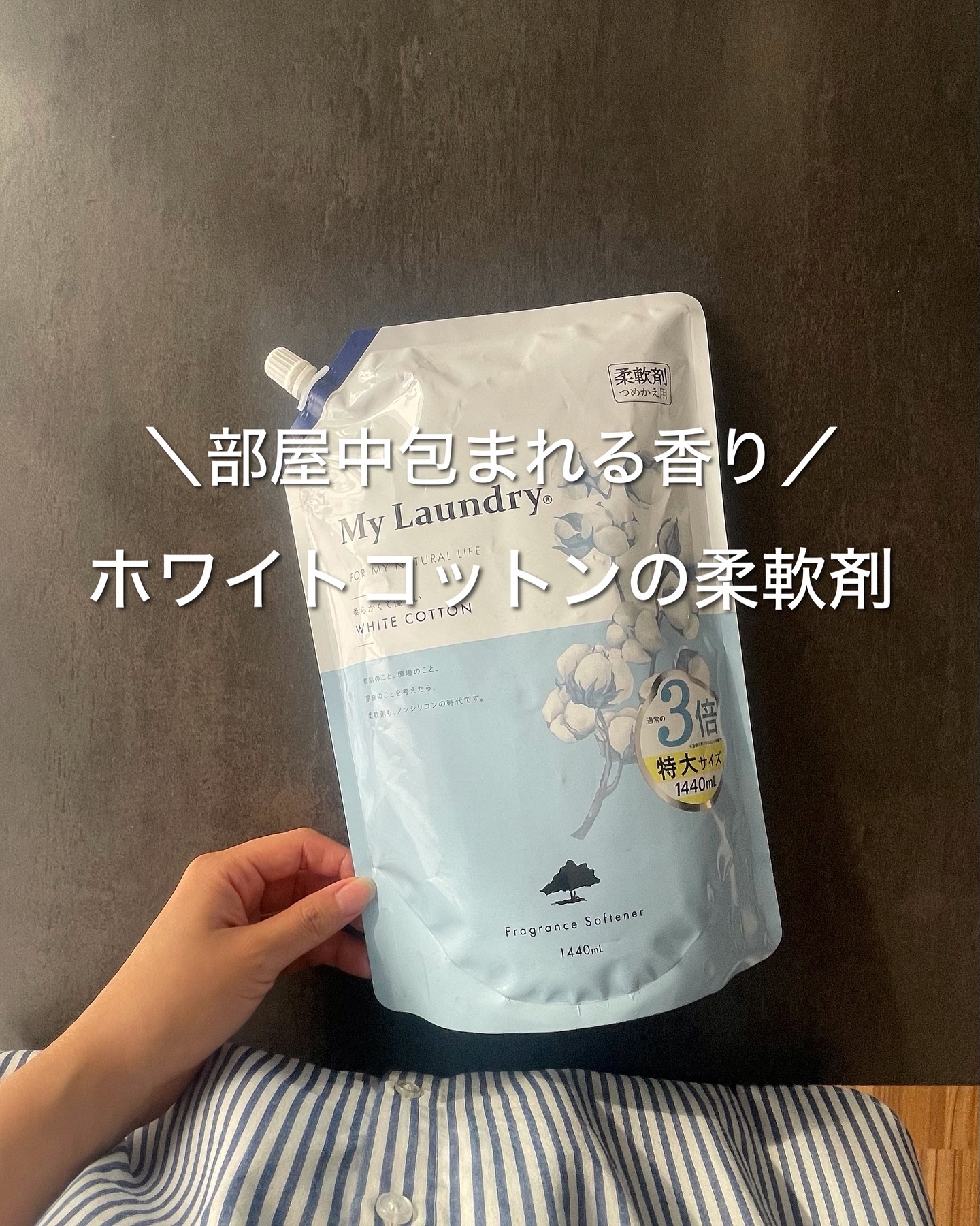 マイランドリー ホワイトコットンの香り/マイランドリー/柔軟剤を使ったクチコミ（1枚目）