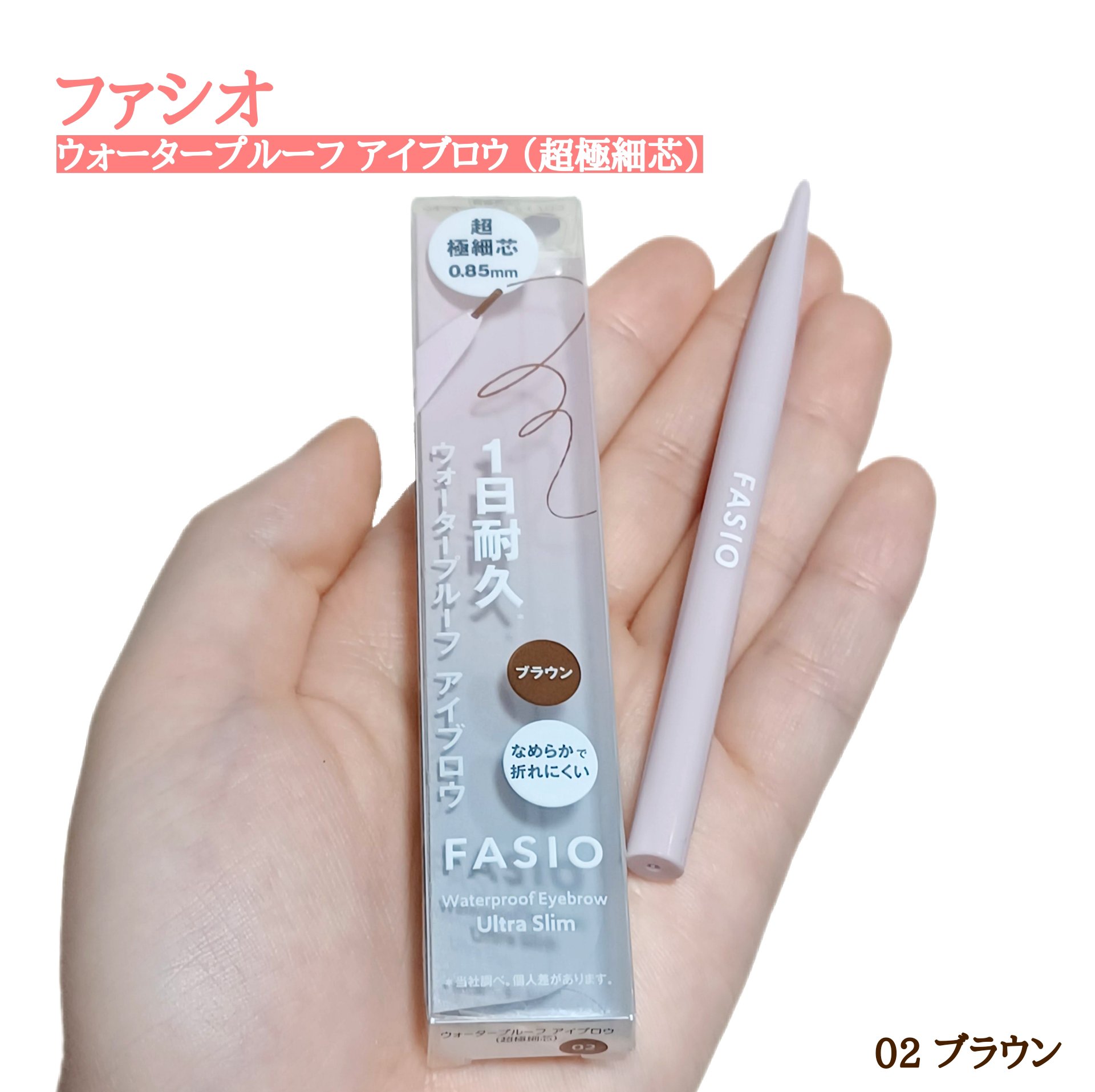 ウォータープルーフ アイブロウ(超極細芯)/FASIO/アイブロウペンシルを使ったクチコミ（1枚目）