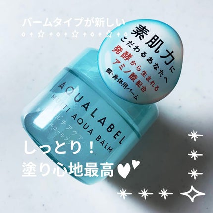 マルチアクアバーム/アクアレーベル/フェイスバームを使ったクチコミ(1枚目)