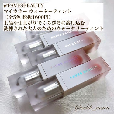 マイカラー ウォーターティント/FAVES BEAUTY/口紅を使ったクチコミ（4枚目）