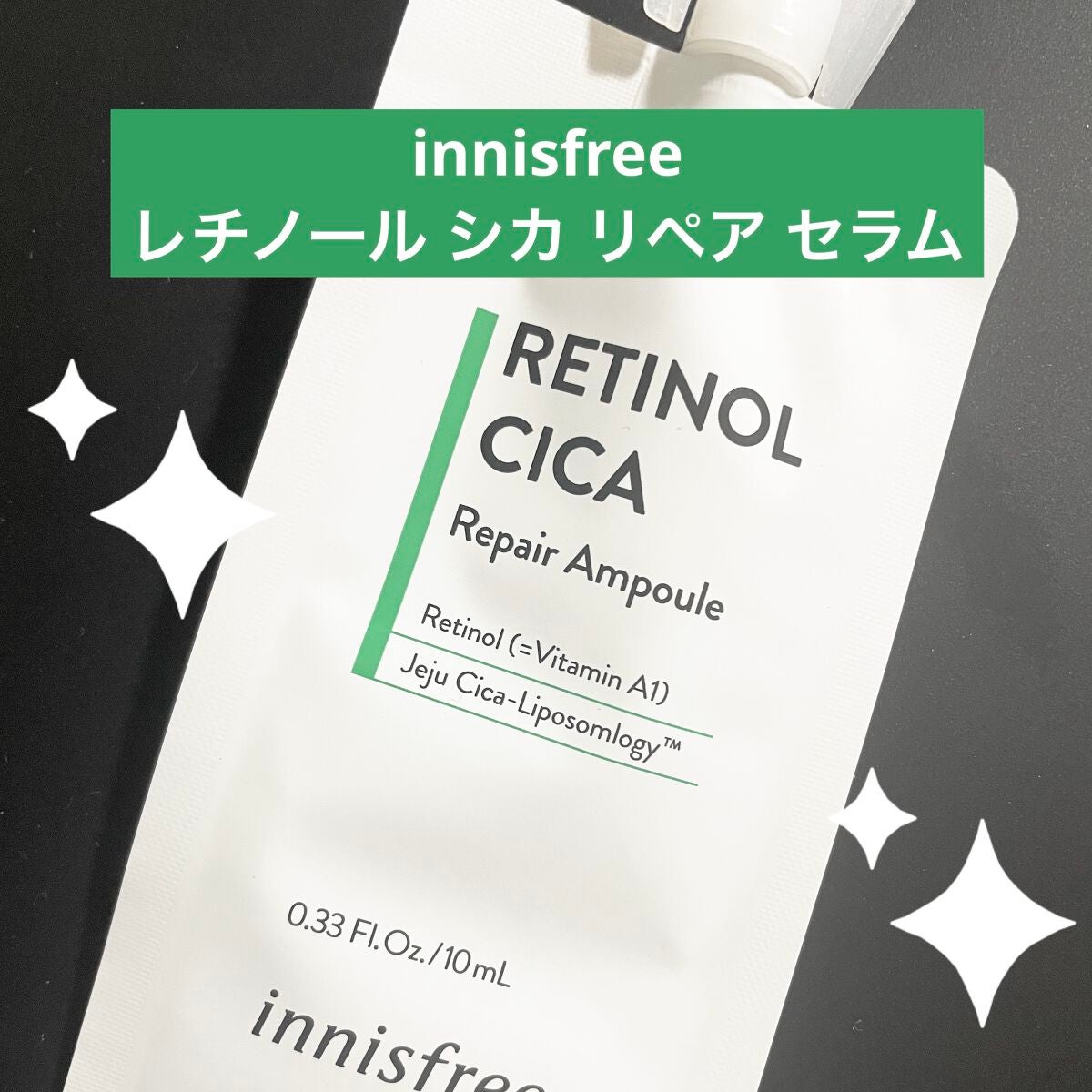 レチノール シカ リペア セラム/innisfree/美容液を使ったクチコミ(1枚目)