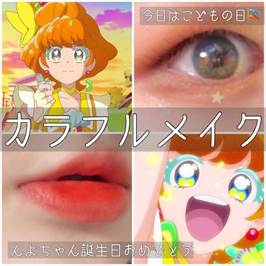 【んよちゃん𝘏𝘢𝘱𝘱𝘺  𝘣𝘪𝘳𝘵𝘩𝘥𝘢𝘺🤍】
🧡今日はこどもの日🎏キュアパパイア風💛
🌈カラフルメイク🌈





おはようございます🌤しゅあです☁️




イラスト描きました〜！((8枚目参考
地