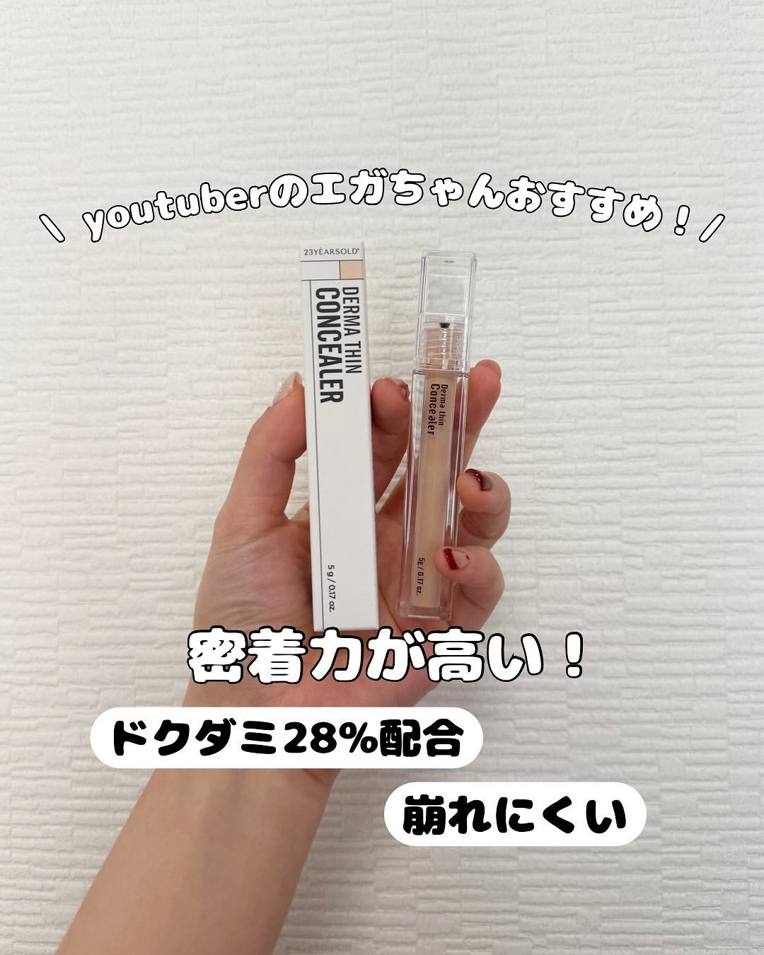 ダーマシンコンシーラー/23years old/リキッドコンシーラーを使ったクチコミ(1枚目)