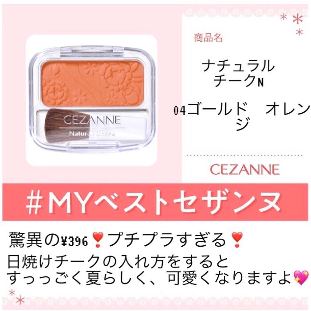 ナチュラル チークN/CEZANNE/パウダーチークを使ったクチコミ(1枚目)