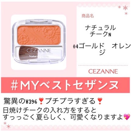 ナチュラル チークN/CEZANNE/パウダーチークを使ったクチコミ(1枚目)