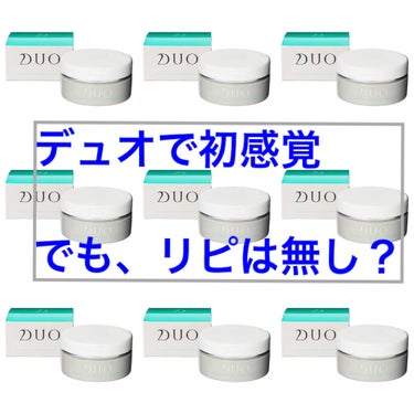 
TikTokでも見るようになったデュオDUOザ クレンジングバーム🌟

【きっかけ】
SNSで話題だったから
毛穴悩みに聞くと聞いたから

【感想】
初の感覚で、肌に馴染んでいくのがよく分かった！
こ