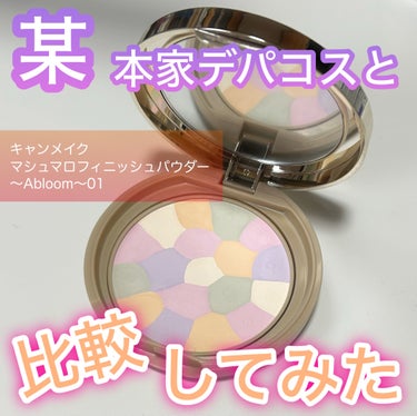 マシュマロフィニッシュパウダー　～Abloom～/キャンメイク/プレストパウダーを使ったクチコミ（1枚目）