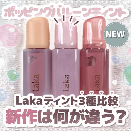 Laka フルーティーグラムティント ポッピングバルーンティント まとめ売り Lakaの口紅・グロス・リップライナー・リップケアを徹底比較