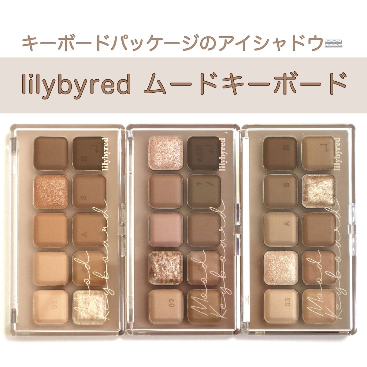 ムードキーボード/lilybyred/アイシャドウパレットを使ったクチコミ（1枚目）