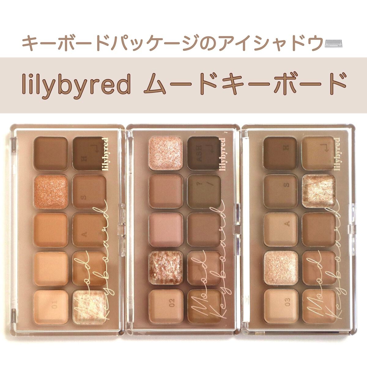 ムードキーボード/lilybyred/アイシャドウパレットを使ったクチコミ(1枚目)