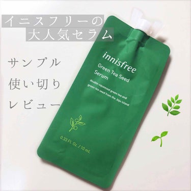 以前、美的の付録でゲットしたアイテムを使い切りました！

*innisfree グリーンティーシード セラム*

爽やかな香りが気持ちいいです☺︎
導入美容液として、スキンケアの1番最初に使用しますが、