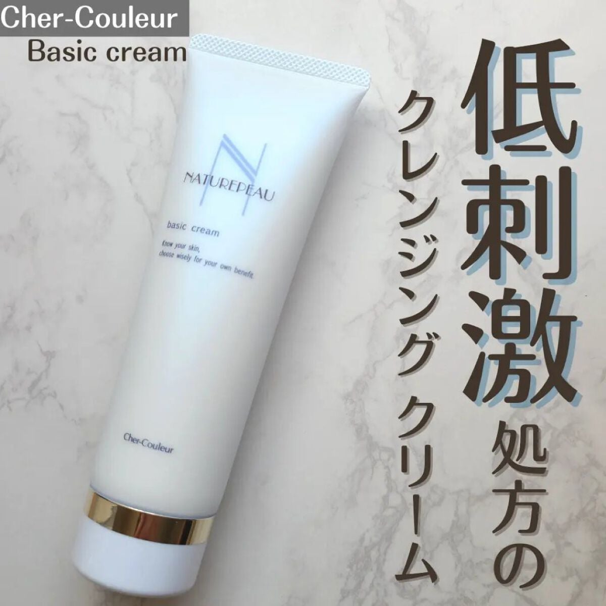 ベーシッククリーム/シェルクルール/クレンジングクリームを使ったクチコミ(1枚目)
