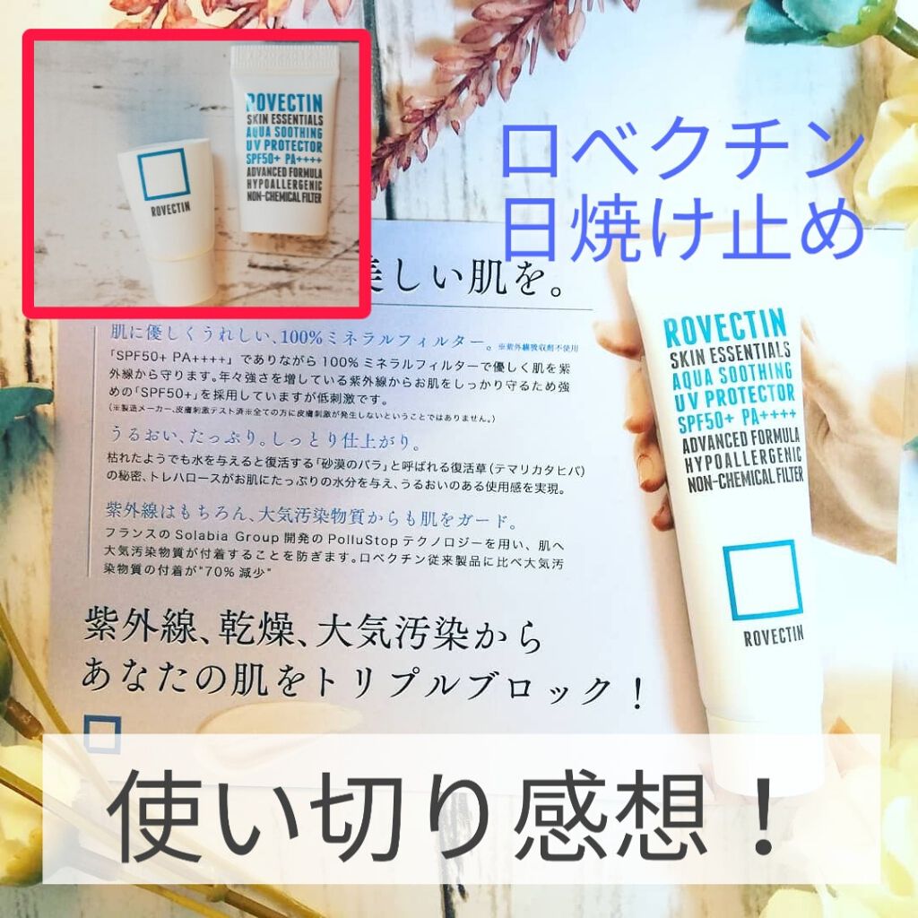 【試してみた】エッセンシャル アクアUVプロテクター／ロベクチン | LIPS