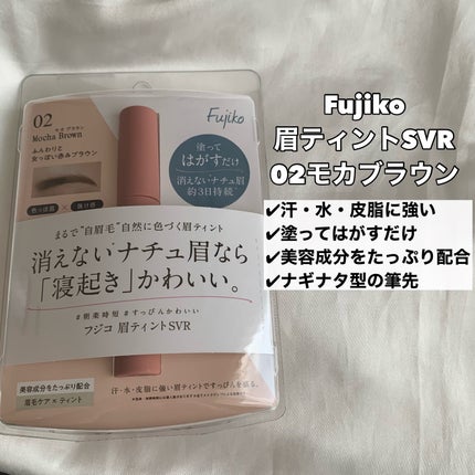 眉ティントSVR/Fujiko/眉ティントを使ったクチコミ(2枚目)