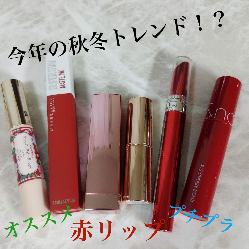 ステイオンバームルージュ/キャンメイク/口紅を使ったクチコミ（1枚目）