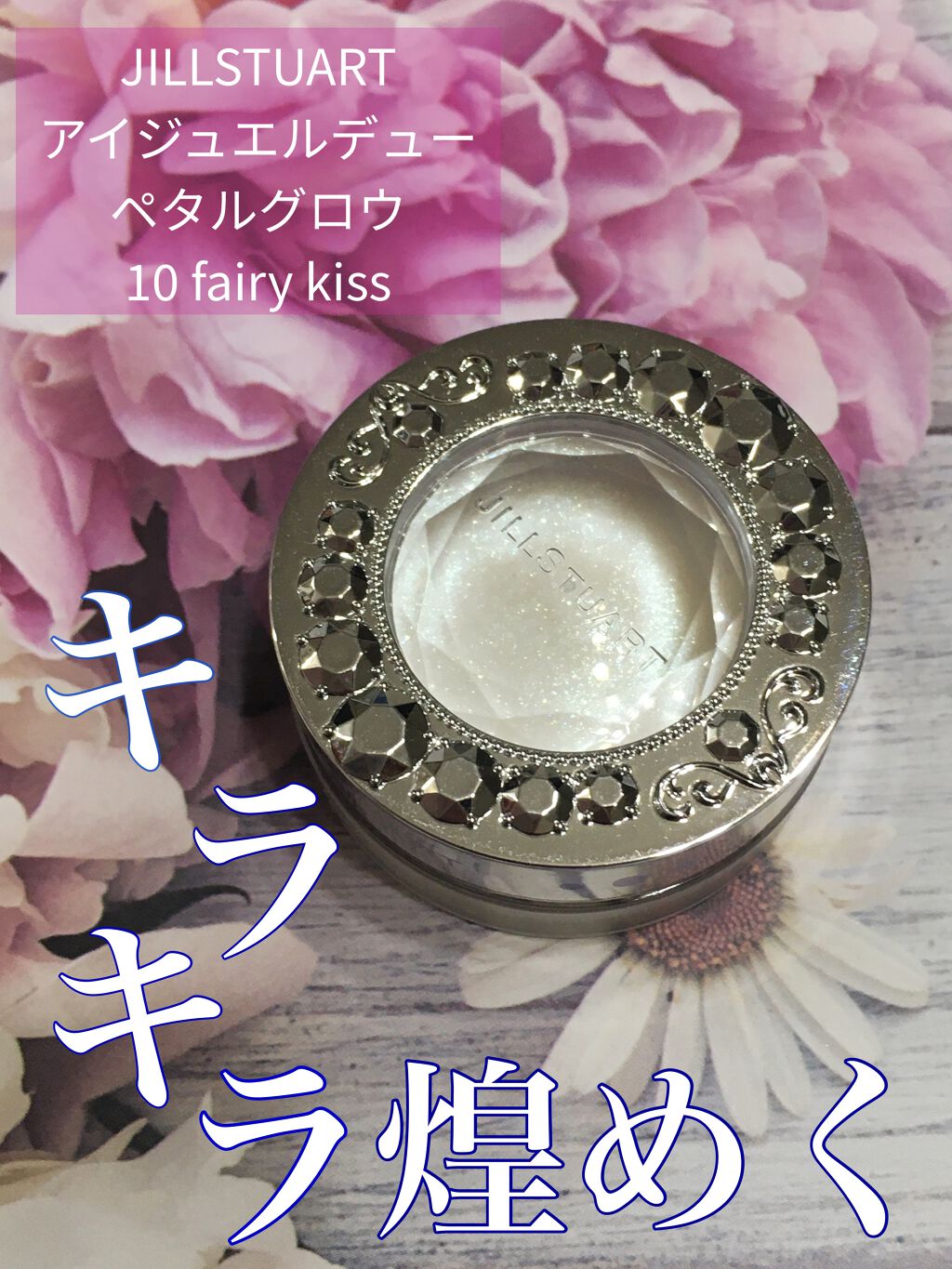 アイジュエルデュー 10 fairy kiss/JILL STUART/ジェル・クリームアイシャドウを使ったクチコミ（1枚目）