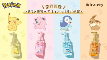 ディープモイスト ヘアオイル3.0 / ピカチュウ/&honey/ヘアオイルを使ったクチコミ（1枚目）