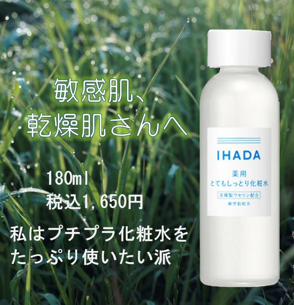薬用ローション(とてもしっとり)/IHADA/化粧水を使ったクチコミ(1枚目)