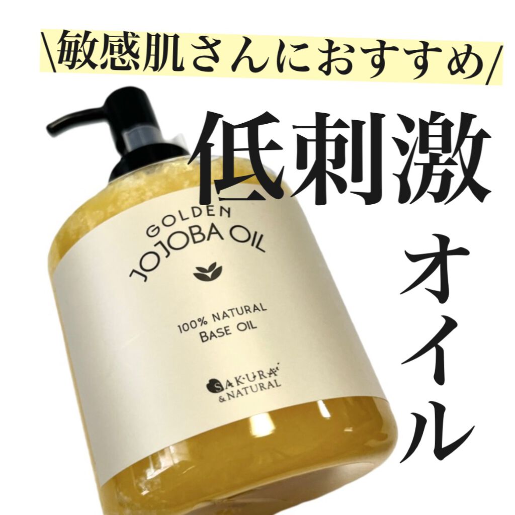 ゴールデンホホバオイル/SAKURA&NATURAL/ボディオイルを使ったクチコミ（1枚目）