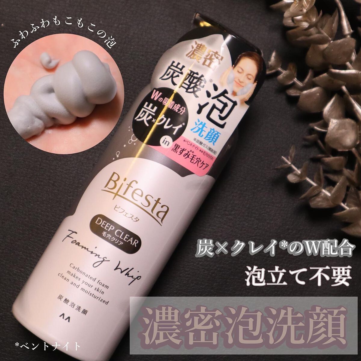 泡洗顔 ディープクリア/ビフェスタ/泡洗顔を使ったクチコミ（1枚目）