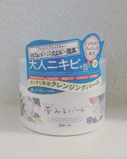 夢みるバーム アクネクリアモイスチャー/ロゼット/クレンジングバームを使ったクチコミ(1枚目)