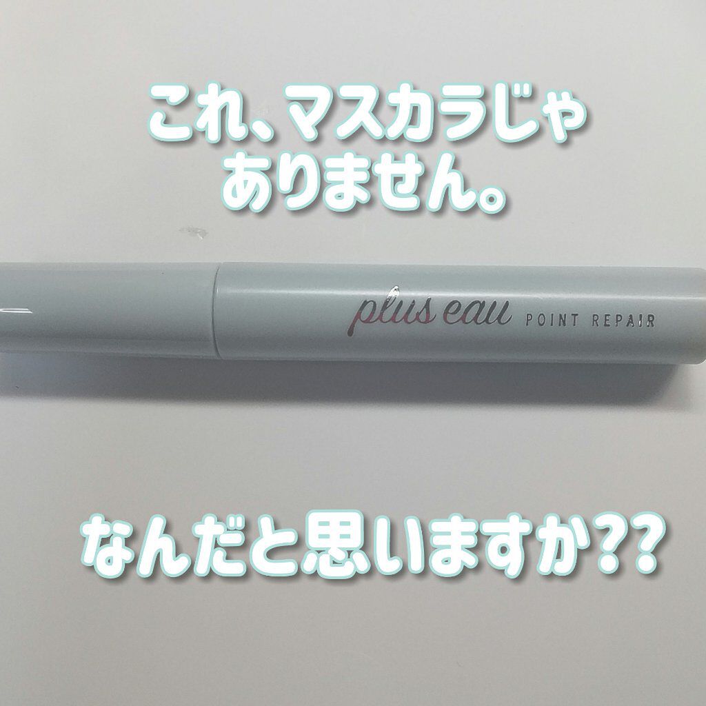 ポイントリペア/plus eau/ヘアジェルを使ったクチコミ（1枚目）