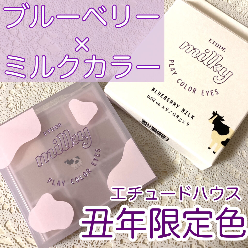 プレイカラーアイズ ≪ミルキーコレクション≫/ETUDE/アイシャドウパレットを使ったクチコミ（1枚目）