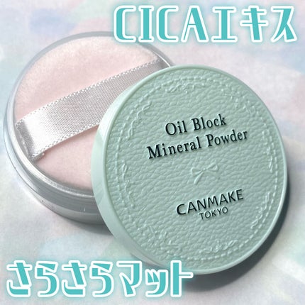 オイルブロックミネラルパウダー/キャンメイク/ルースパウダーを使ったクチコミ(1枚目)