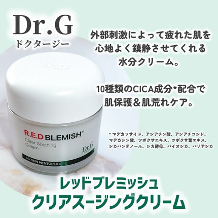 レッドブレミッシュ クリアスージングクリーム/Dr.G/フェイスクリームを使ったクチコミ(2枚目)