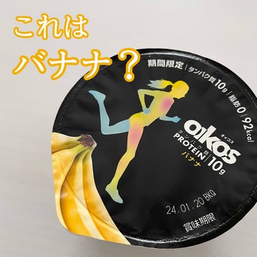 大好きなoikos！バナナ味はイマイチ…🍌


《DANONE ダノン》オイコス バナナ

エネルギー：92kcal
タンパク質：10.2g

オイコスのヨーグルト自体は美味しいんだけど、
バナナピュー