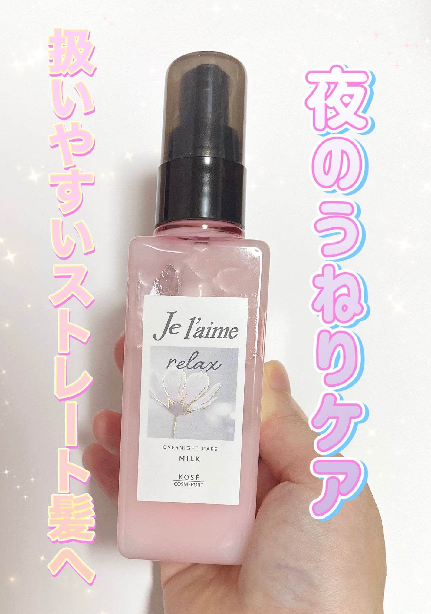 リラックス オーバーナイトケア ミルク/Je l'aime/ヘアミルクを使ったクチコミ(1枚目)