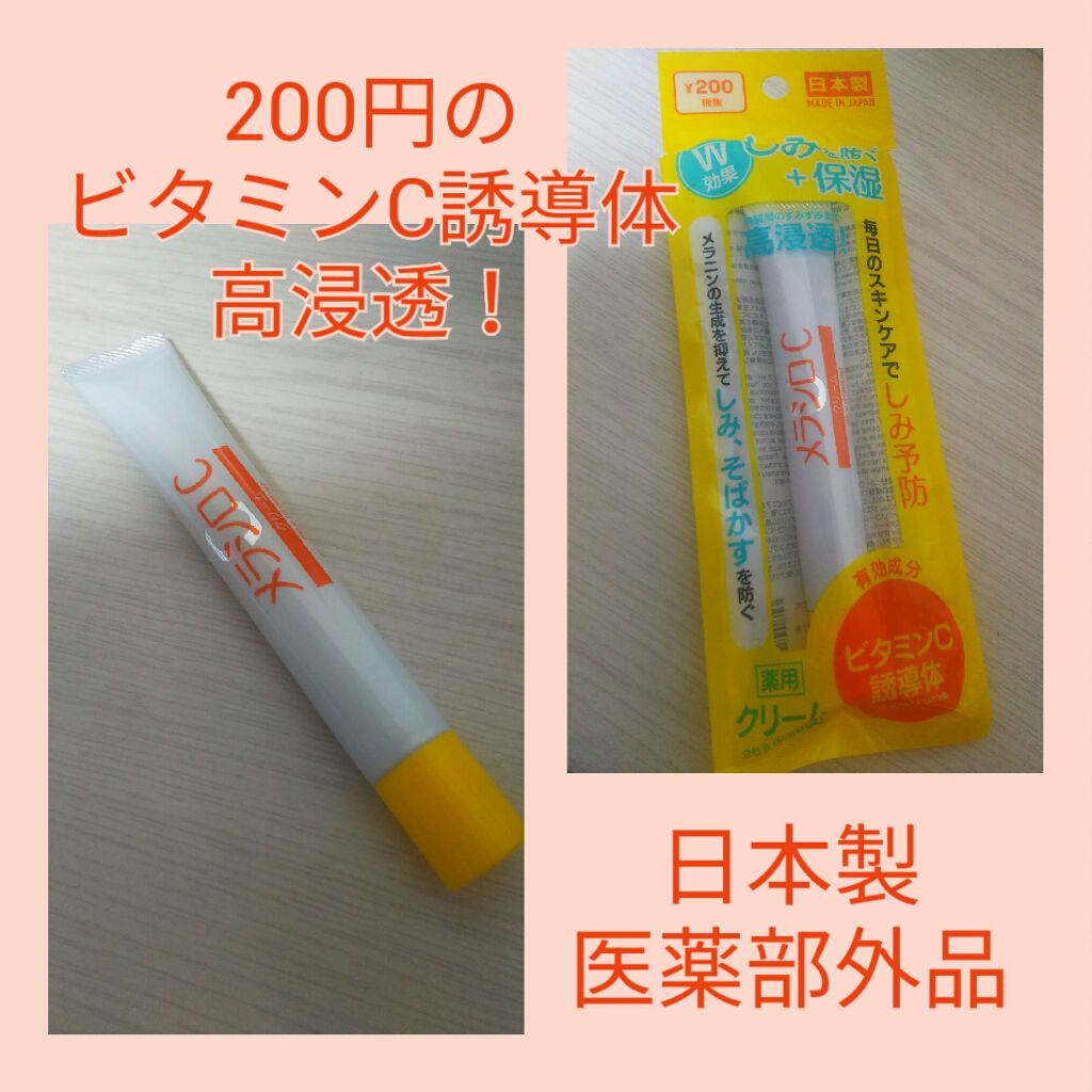 メラシロC クリーム/DAISO/フェイスクリームを使ったクチコミ(1枚目)