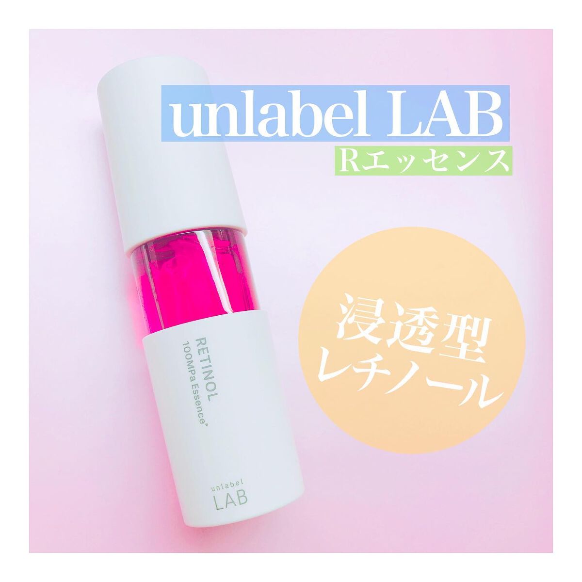 Rエッセンス/unlabel/美容液を使ったクチコミ(1枚目)