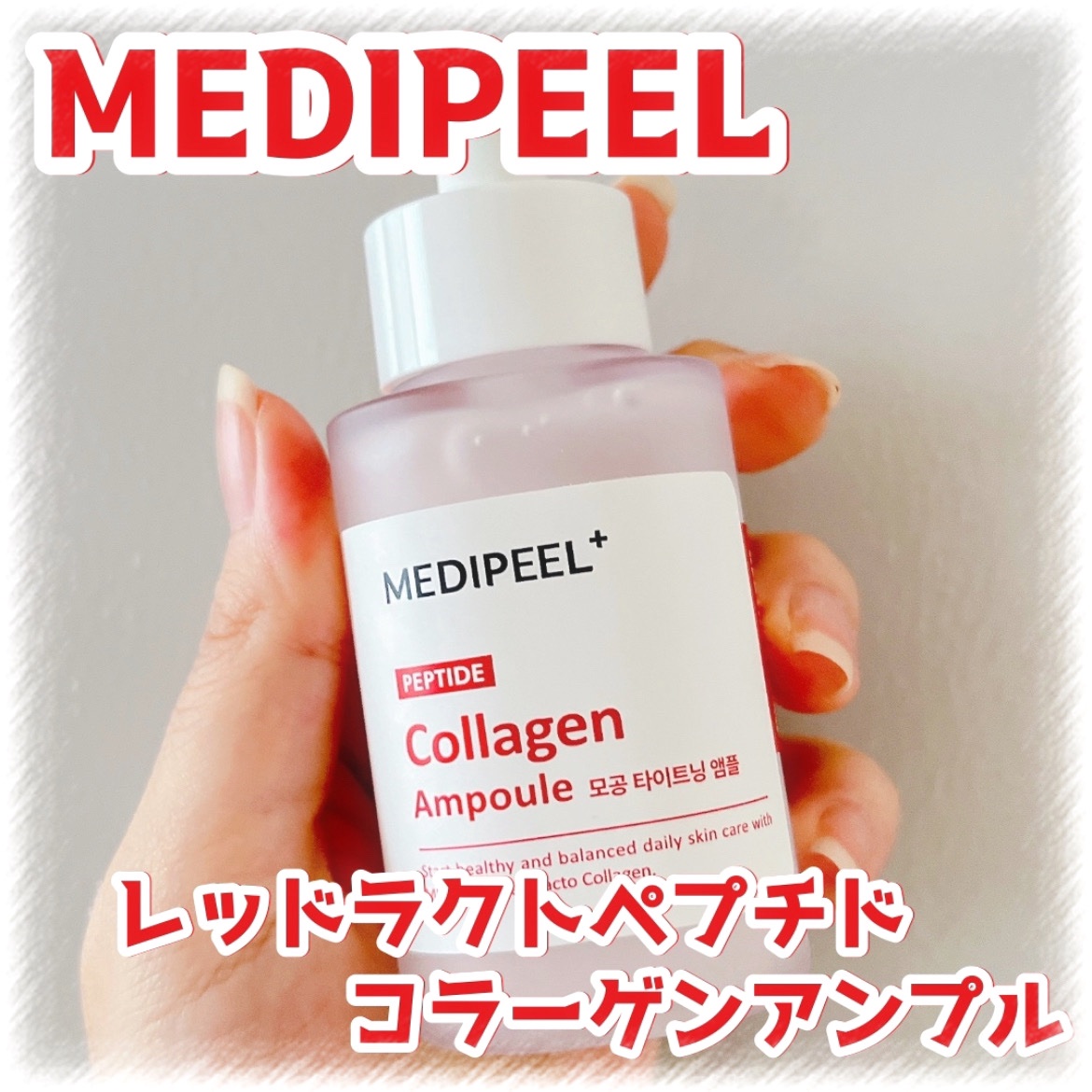 レッドラクトコラーゲン毛穴タイトニングアンプル　/MEDIPEEL/美容液を使ったクチコミ（1枚目）