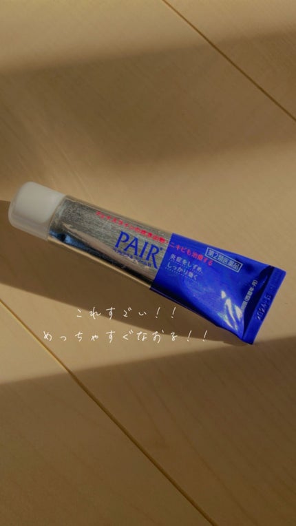 こ。 on LIPS 「ペアアクネクリーム正直レビュー!★良いところ・すぐ治る!!(1..」(2枚目)