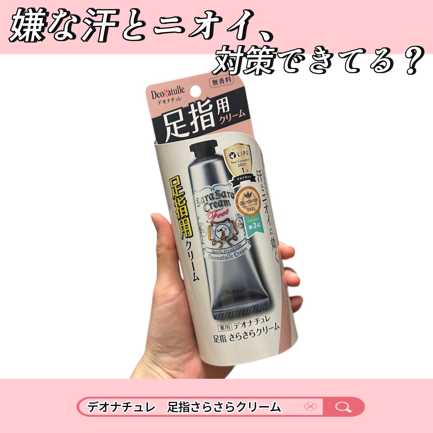 薬用足指さらさらクリーム/デオナチュレ/デオドラント・制汗剤を使ったクチコミ(1枚目)