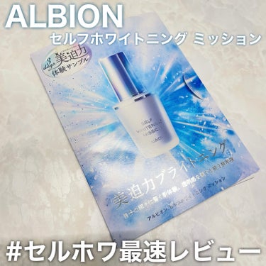 ALBION セルフホワイトニング ミッションのクチコミ「アルビオン様よりいただきました🕊️
⠀
⠀
✼••┈┈┈┈┈┈┈┈┈┈┈┈┈┈┈┈••✼
AL.....」（1枚目）