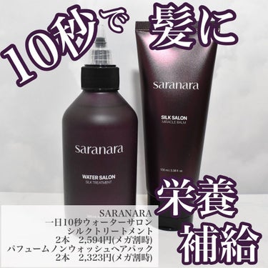 パフュームノンウォッシュヘアパック/SARANARA/洗い流すヘアトリートメントを使ったクチコミ（1枚目）