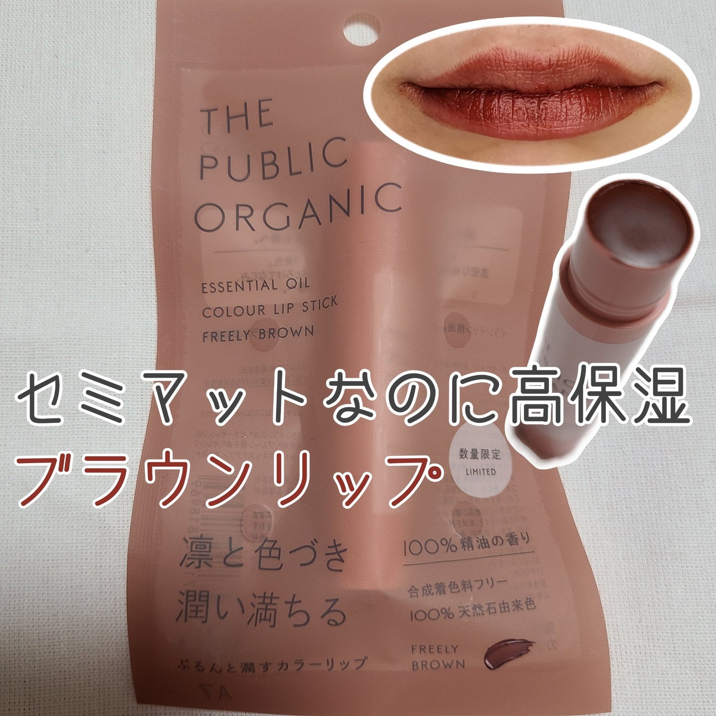 ザ パブリック オーガニック 精油カラーリップスティック/THE PUBLIC ORGANIC/リップクリームを使ったクチコミ(1枚目)