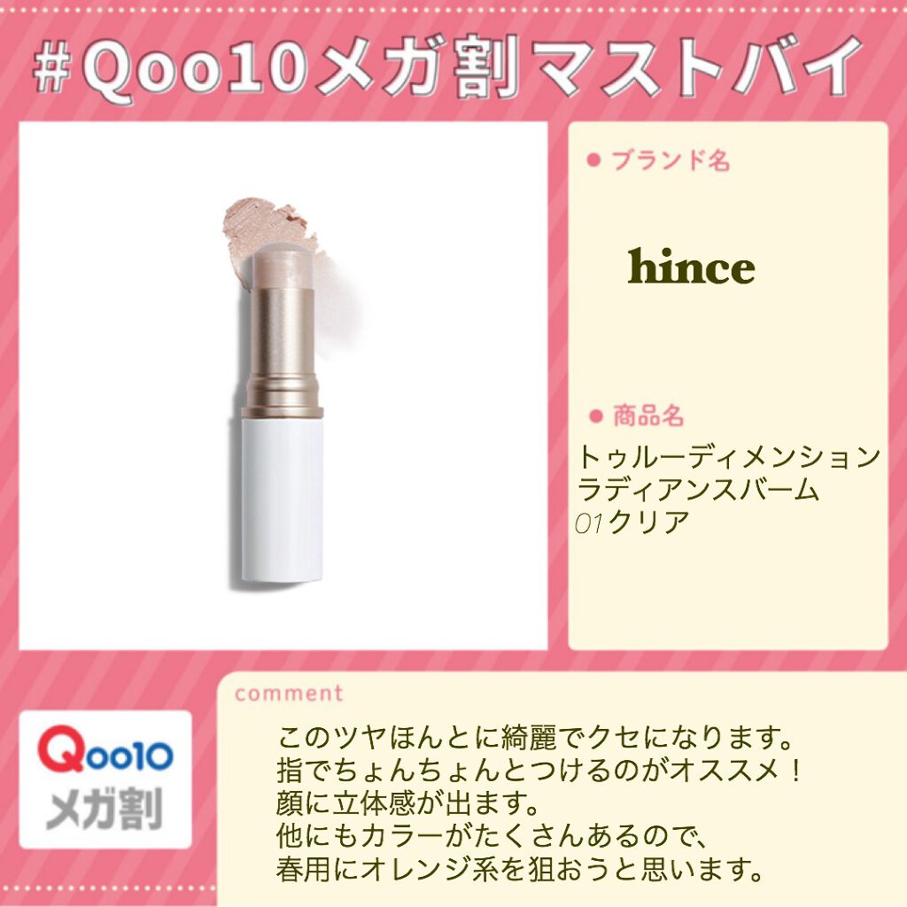 トゥルーディメンションラディアンスバーム/hince/スティックハイライトを使ったクチコミ(1枚目)