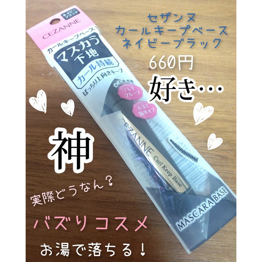 カールキープベース/CEZANNE/マスカラ下地を使ったクチコミ(1枚目)