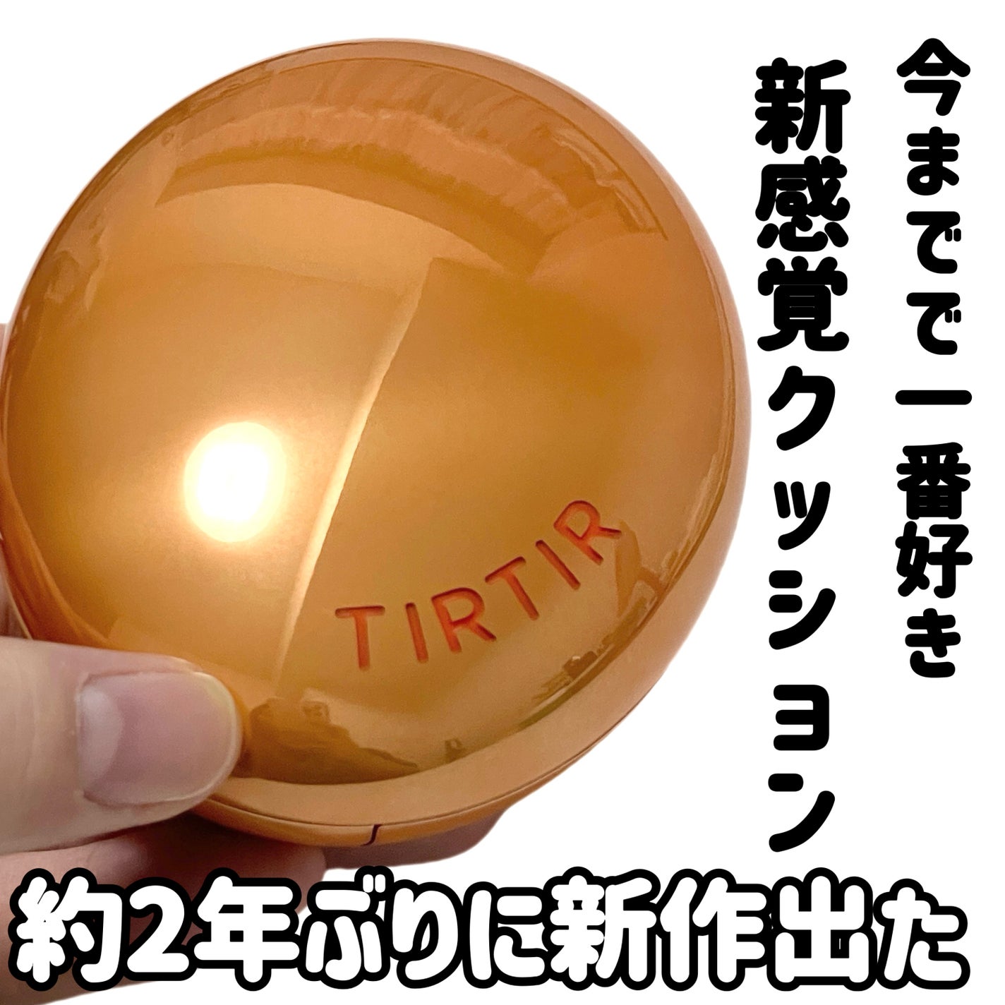 マスクフィット エーアイフィルタークッション/TIRTIR(ティルティル)/クッションファンデーションを使ったクチコミ(1枚目)