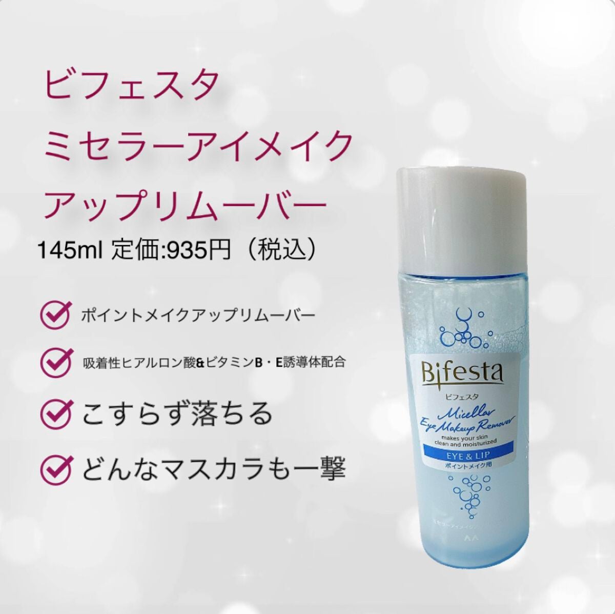 ミセラーアイメイクアップリムーバー/ビフェスタ/ポイントメイクリムーバーを使ったクチコミ(1枚目)