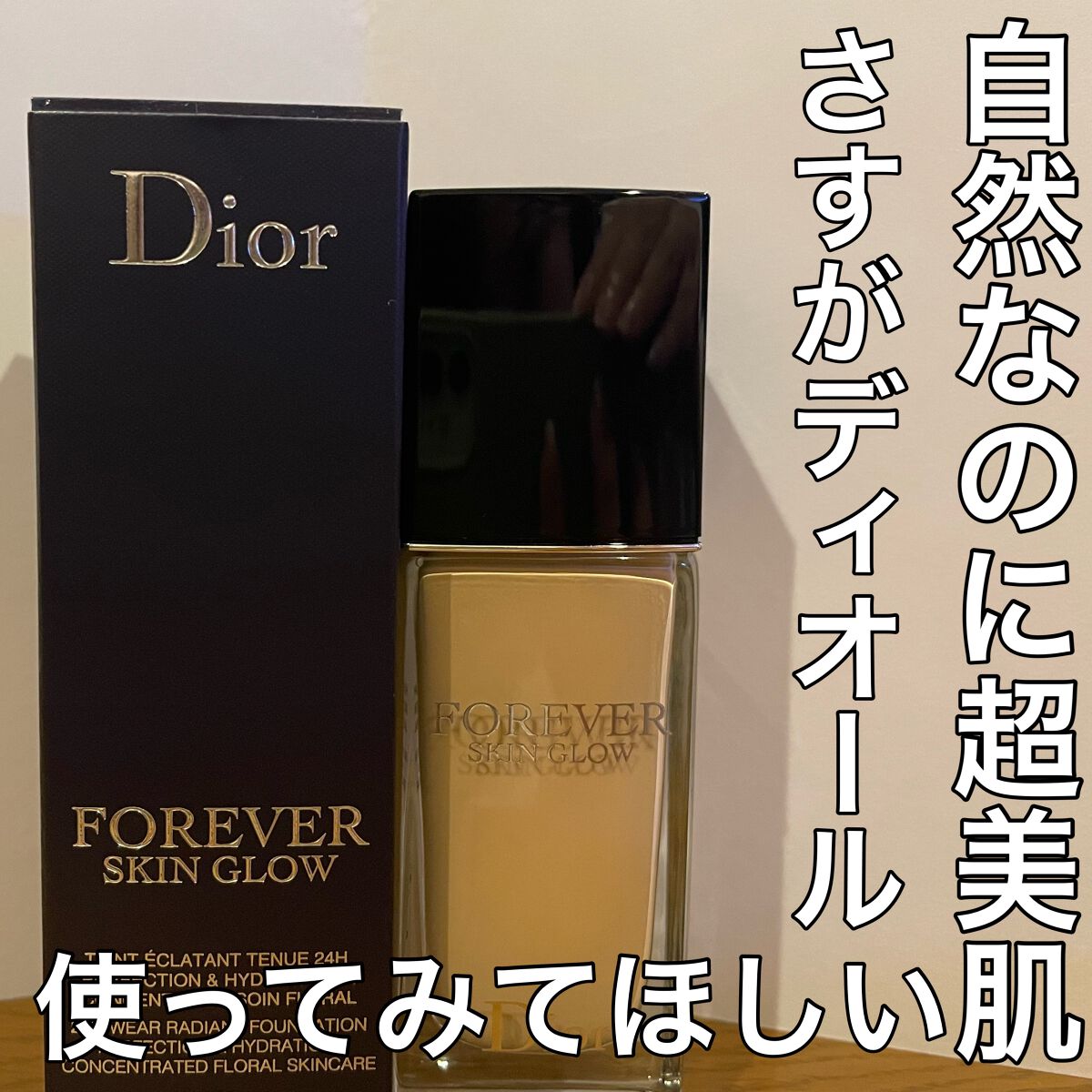 ディオールスキン フォーエヴァー フルイド グロウ/Dior/リキッドファンデーションを使ったクチコミ(1枚目)