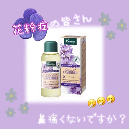 クナイプ ビューティーオイル ラベンダー/クナイプ/ボディオイルを使ったクチコミ(1枚目)
